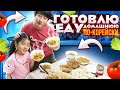 ГОТОВЛЮ КОРЕЙСКУЮ ЕДУ НА ДЕНЬ РОЖДЕНИЯ ДОЧКИ: КУКСИ,ПЕРЕЦ В КЛЯРЕ/НИКОЛАЙ ПО-КОРЕЙСКИ