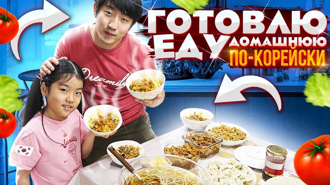 ГОТОВЛЮ КОРЕЙСКУЮ ЕДУ НА ДЕНЬ РОЖДЕНИЯ ДОЧКИ: КУКСИ,ПЕРЕЦ В КЛЯРЕ/НИКОЛАЙ ПО-КОРЕЙСКИ