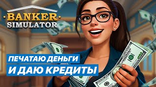картинка: МОЙ БАНК РАСТЁТ: ПЕРВЫЙ СОТРУДНИК И КРЕДИТЫ | Banker Simulator #2