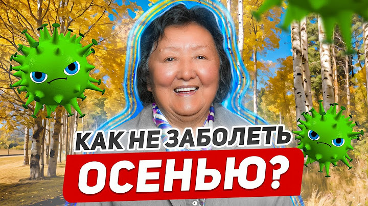 Ни один врач вам не расскажет: Как осенью ухаживать за собой