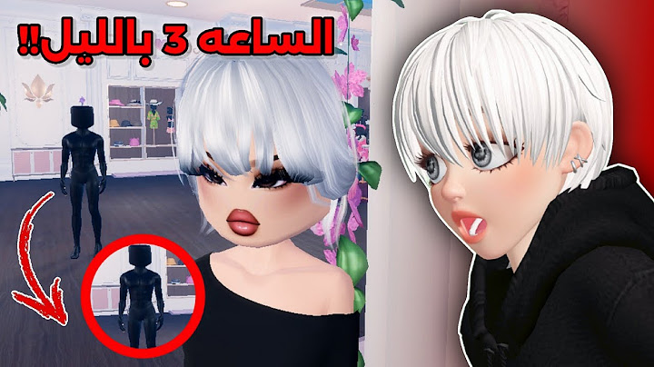 دخلنا دريس تو إمبريس👗ولكن الساعه 3 بالليل😥🚫 || صارت أشياء غريبة⁉️🫢 Roblox Dress to impress