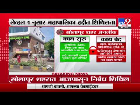 Solapur Unlock | 'लेव्हल-1'नुसार सोलापूर महापालिका क्षेत्रात आजपासून शिथिलता -tv9