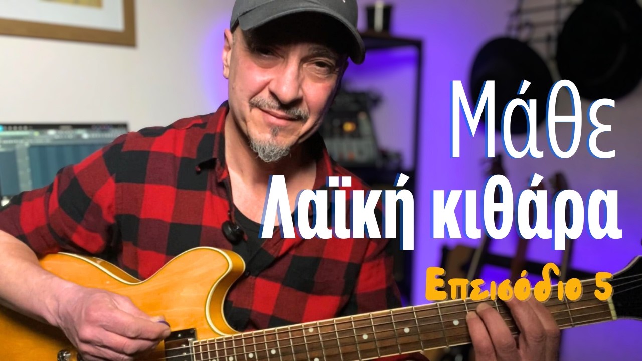 Μάθε Λαϊκή κιθάρα: Ρούμπα - Φα Ουσάκ - Παραδείγματα -  Μπασογραμμές στις αλλαγές συγχορδιών