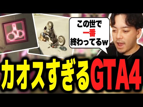 カオスすぎる内容のGTA4が面白すぎるｗｗｗ【ボドカ／切り抜き】
