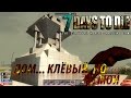 7 Days to Die играем на публичном пвп сервере #23