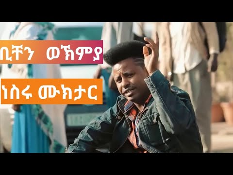         Nesru Muktar    Bichen Wehemeya      Ethiopian Gurage Music