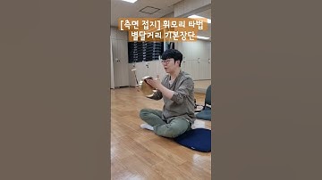 Thumbnail of [측면 접지] 휘모리 타법으로 별달거리 기본장단 #사물놀이 #꽹과리소리를빚다뢰연 #꽹과리