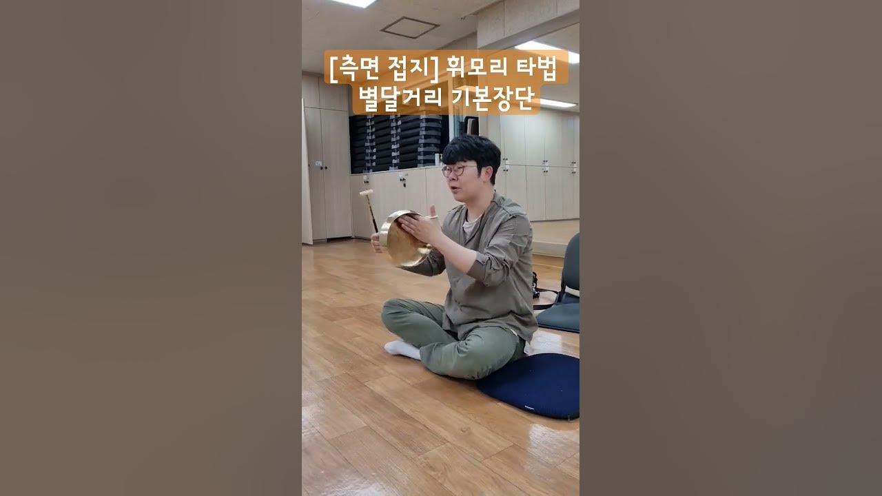 [측면 접지] 휘모리 타법으로 별달거리 기본장단 #사물놀이 #꽹과리소리를빚다뢰연 #꽹과리