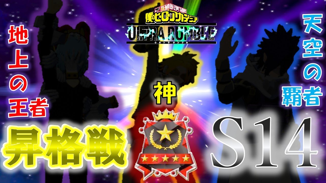 【ヒロアカUR】▼CV翻訳付き▼S14 エース昇格戦！！【MHUR】
