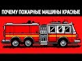 Почему пожарные машины красного цвета
