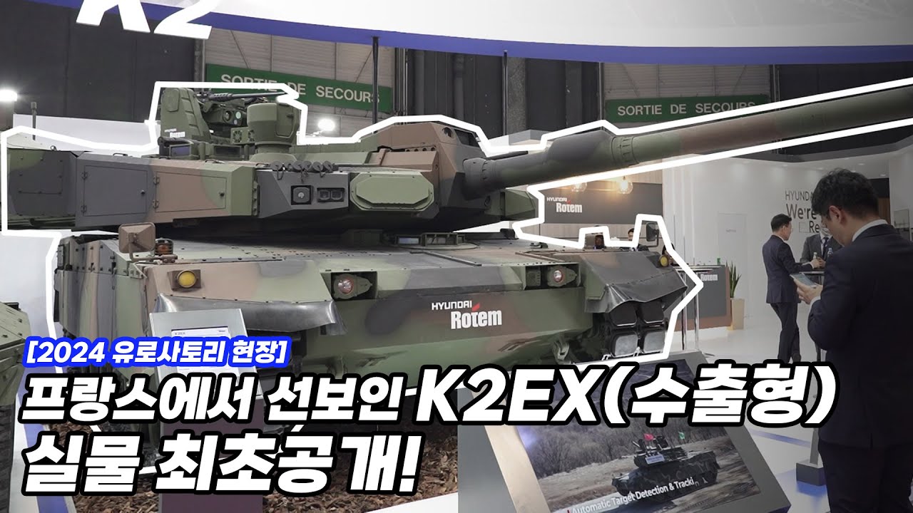 [2024 유로사토리 현장] 프랑스에서 선보인 K2EX(수출형), 실물 최초공개! - YouTube