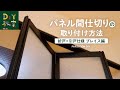 DIY教室｜パネル間仕切りの取付方法（折戸＋引戸仕様 プレイス） RESTA