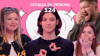 Сердца за любовь 124 | Случился нереальный мэтч