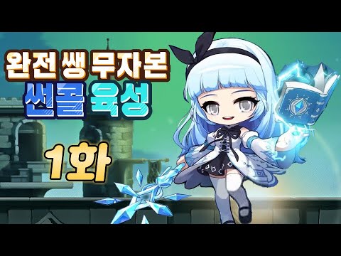 완전 쌩 무자본 아크메이지(썬콜) 육성 1화 [<strong>테라버닝</strong>, 길라잡이 보상, 역대급 혜택, 모험가 마법사, 메이플스토리]