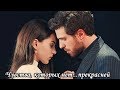 Cemre & Nedim - Чувства, которых нет...прекрасней