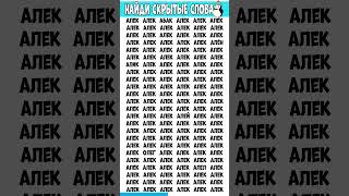 Найди 6 отличий от слова АЛЕК