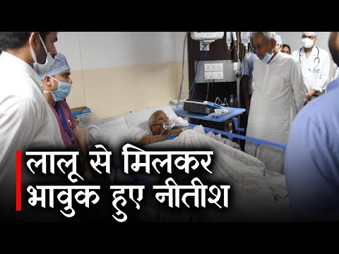 Lalu Yadav Health Update : Lalu Prasad Yadav  से मिलकर भावुक हुए Nitish Kumar | Prabhat Khabar