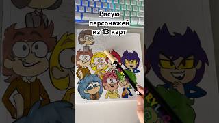 РИСУЮ ПЕРСОНАЖЕЙ ИЗ 13 КАРТ  🩶ГАБРИЭЛЬ #творчество
