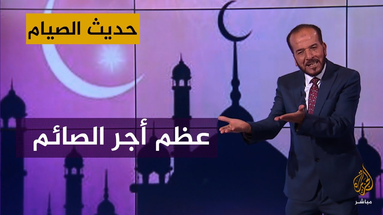 حديث الصيام بلغة الإشارة.. أجر الصيام