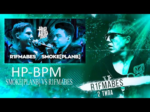 HP-BPM: SMOKE[PLANB] VS R1FMABES [Реакция со стрима]