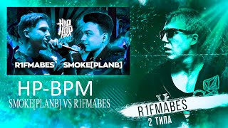 HP-BPM: SMOKE[PLANB] VS R1FMABES [Реакция со стрима]