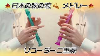 Autumn in Japan Medley Soprano Recorder Ensemble - YouTube