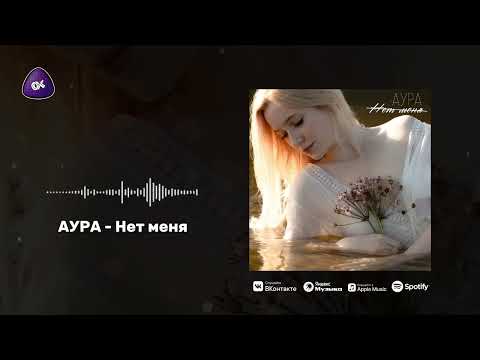 АУРА - Нет меня