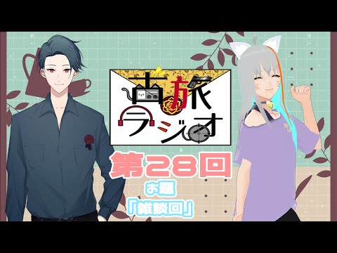 【#ラジオ】第28回 古旅ラジオ📻【Vtuber】