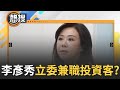 李彥秀美國豪宅爭議