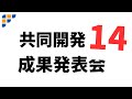 共同開発14成果発表会