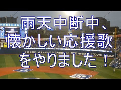 雨天中断した時の懐かしい応援歌  横浜スタジアム 2017-8-2 スターナイト