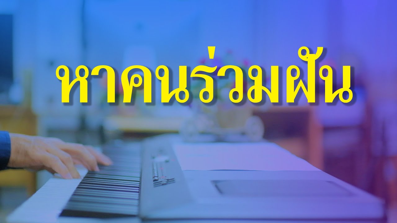 หาคนร่วมฝัน - เปียโนเพราะๆ - เปียโนบรรเลง - Piano Cover by  ธวัชชัย บุญช่วย Tawatchai Bunchuay