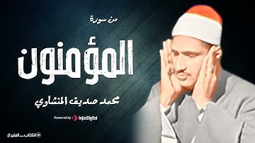 أخشع تلاوة عجيبة تهز الروح والجوارح للشيخ المنشاوي | خواتيم المؤمنون