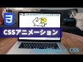 [1/3]【CSS】CSS animationプロパティで画像をアニメーションする【WordPress】