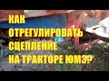 Как отрегулировать сцепление на тракторе ЮМЗ-6?