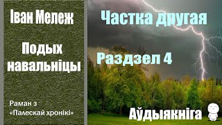 Частка 2 - 4 Подых навальніцы - Раман / Іван Мележ / Аўдыякніга
