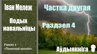 Частка 2 - 4 Подых Навальніцы - Раман / Іван Мележ / Аўдыякніга