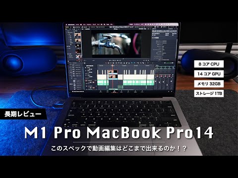 どこまで動画編集できるか！？】M1 Pro MacBookPro14を使って