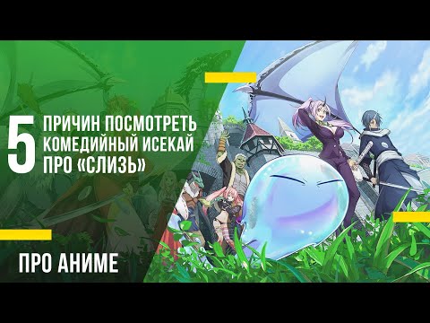 5 причин посмотреть исекай «О моем перерождении в слизь»