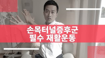 손목터널증후군 운동 치료 마사지: 마우스 키보드 쓸 때 손목통증 예방운동과 마사지 꼭 하세요!