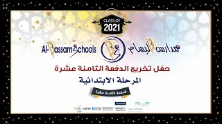 حفل تخريج الدفعة الثامنة عشرة للمرحلة الابتدائية مدارس البسام 2021 الساعة 10:00 PM