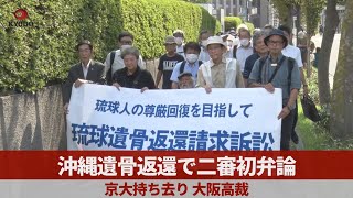 沖縄遺骨返還で二審初弁論 京大が昭和初期に持ち去り