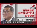 ノーカット 石破首相が参院選大敗受け記者会見 ノーカット 石破首相が参院選大敗受け記者会見