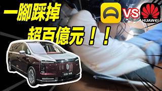 華為售價超百萬豪車尊界v800被一腳踩斷剎車踏板支架，涉及安全問題車企竟然只是免費升級而不是全部召回？到底是車子的問題還是測評員的問題？