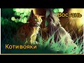 Коти вояки Востань