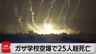 ガザの学校空爆で25人死亡＆国連安保理（2023年11月11日）