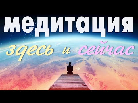 Здесь и Сейчас. Медитация в настоящем моменте