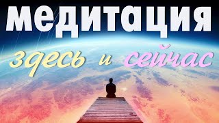 Здесь И Сейчас. Медитация В Настоящем Моменте