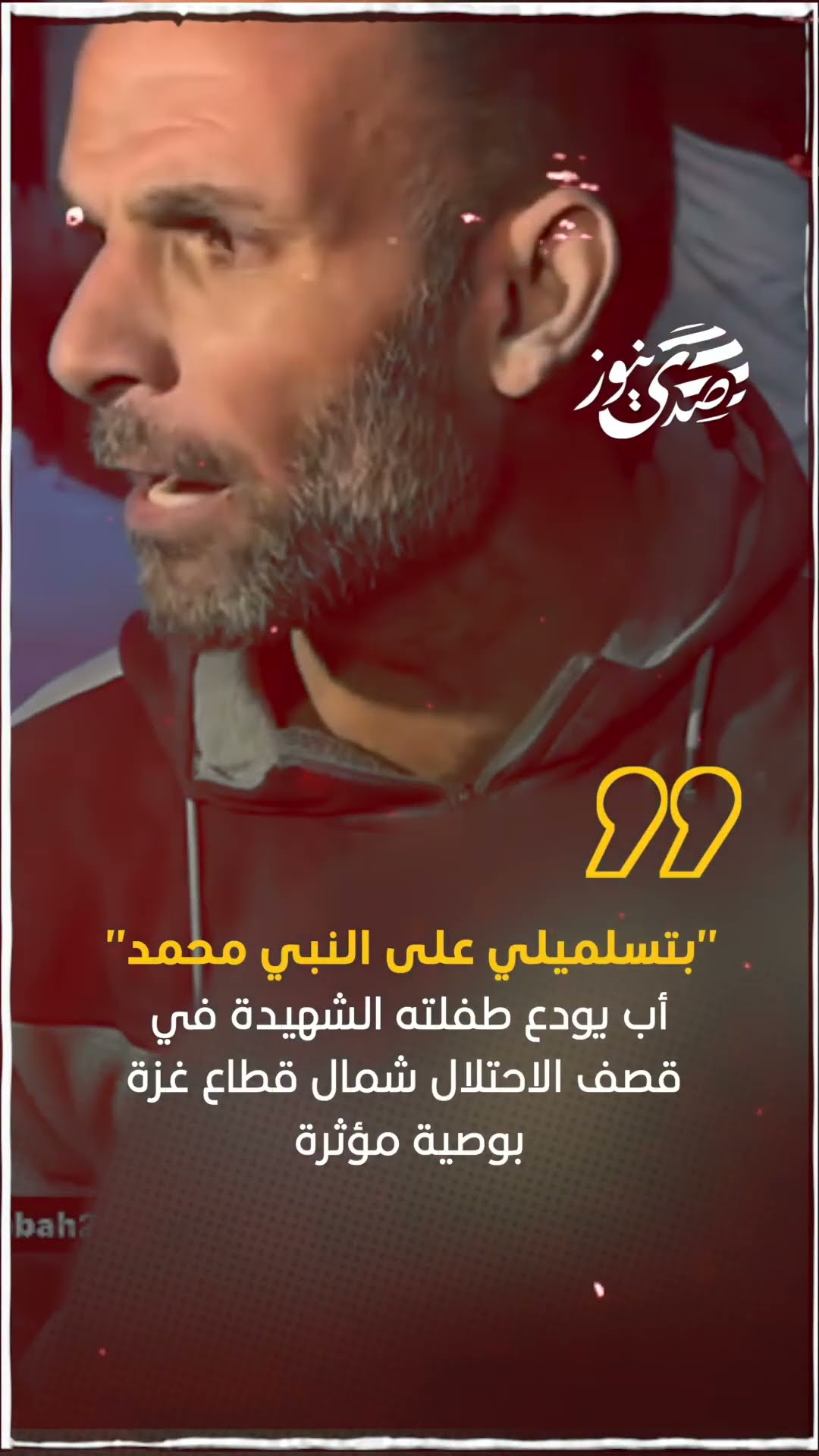 صدى نيوز | "بتسلميلي على النبي محمد".. أب يودع طفلته الشهيدة في قصف الاحتلال