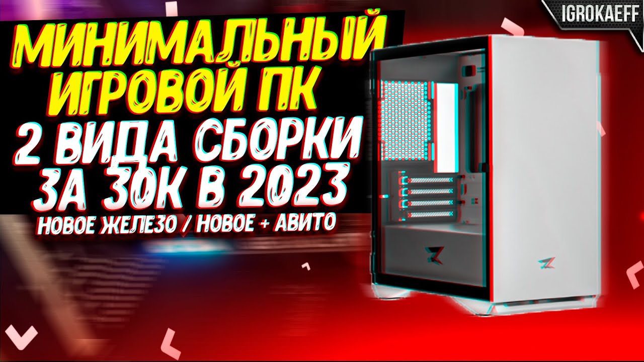 Сборки ПК 2023. Бюджетный игровой компьютер 2023 сборка.